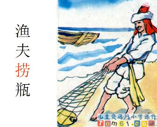 渔夫的故事