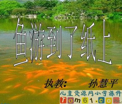 鱼游到了纸上
