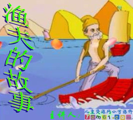 渔夫的故事
