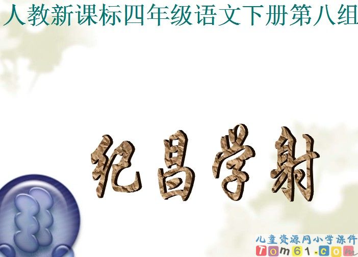 纪昌学射
