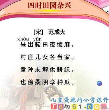 古诗词三首-四时田园杂兴