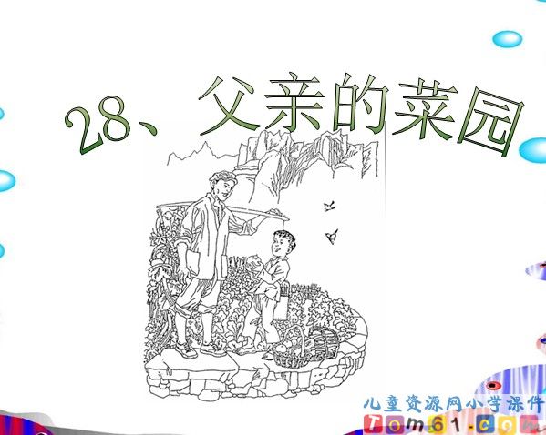 父亲的菜园