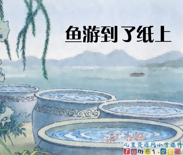 鱼游到了纸上