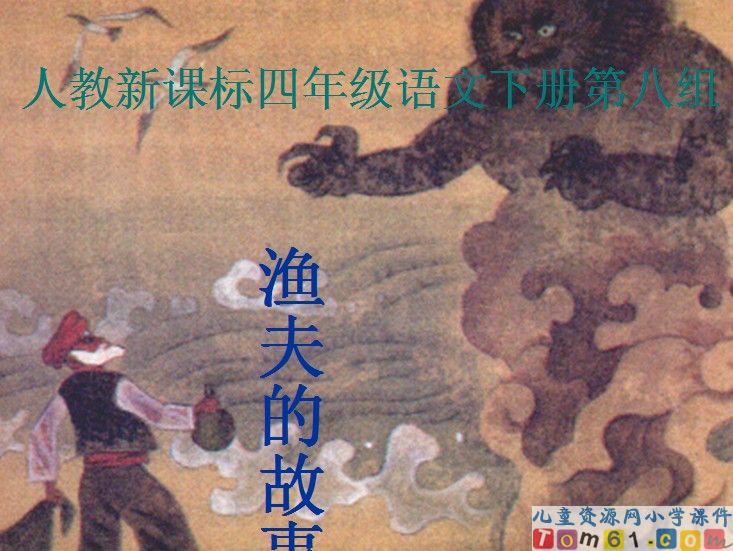 渔夫的故事