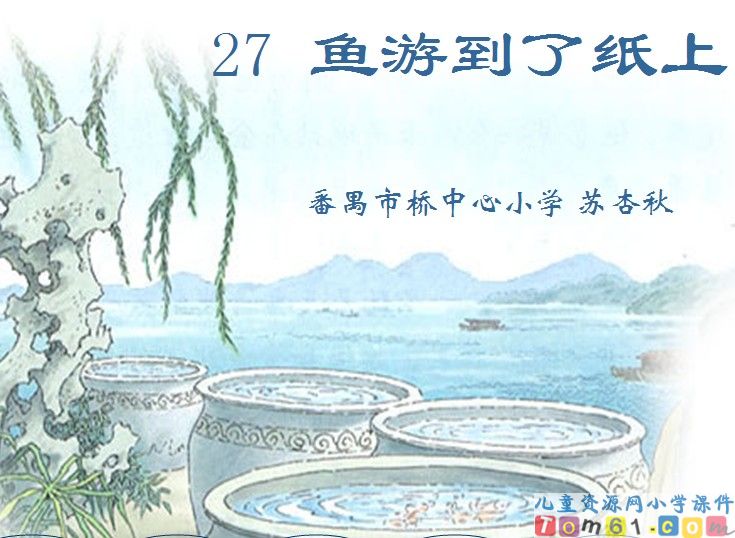 鱼游到了纸上