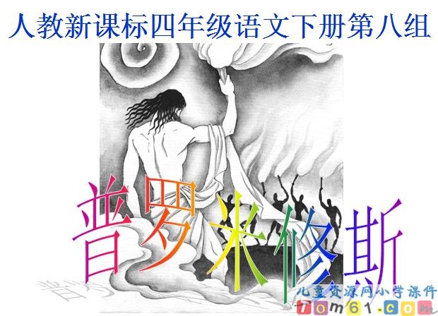 普罗米修斯