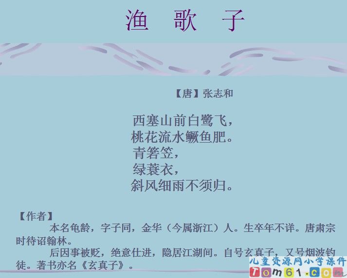古诗词三首-渔歌子
