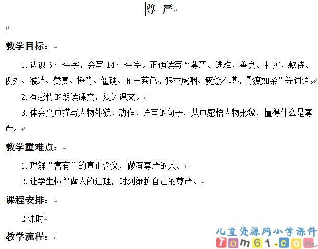 尊严