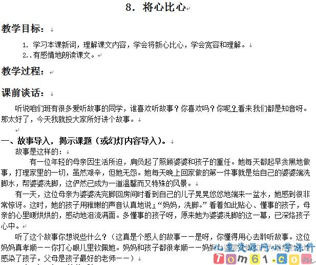 将心比心
