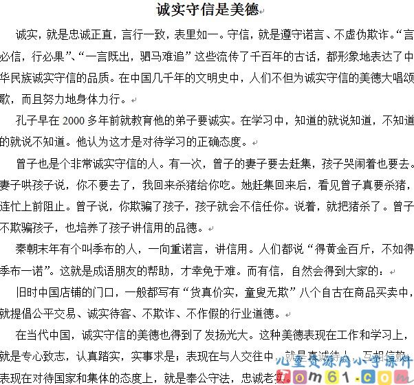 诚实守信是美德