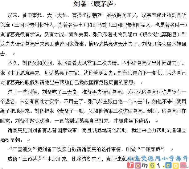 刘备三顾茅庐