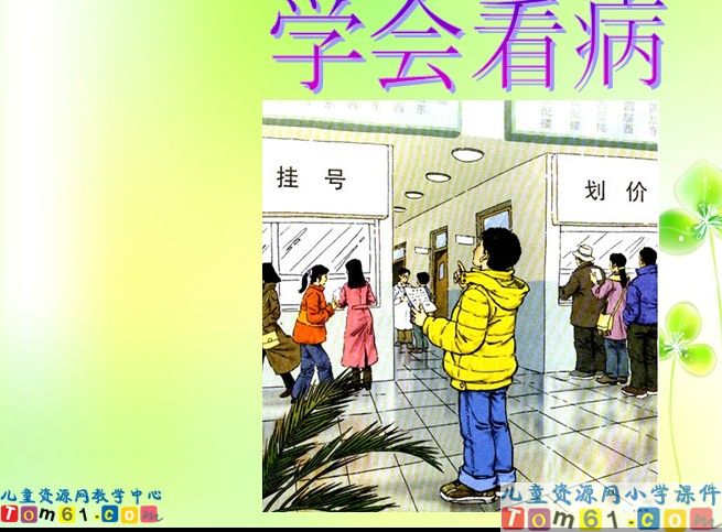 学会看病 