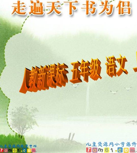 走遍天下书为侣