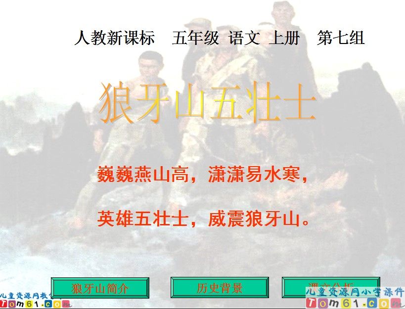狼牙山五壮士