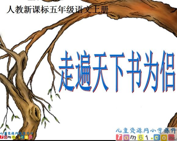 走遍天下书为侣