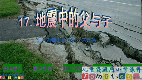 地震中的父与子