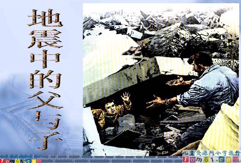 地震中的父与子