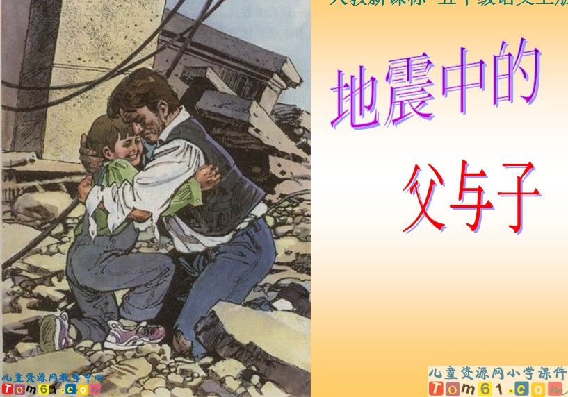 地震中的父与子