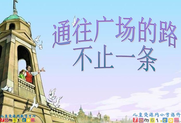 通往广场的路不止一条