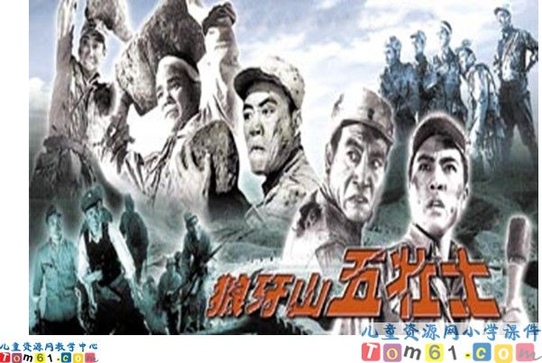 狼牙山五壮士