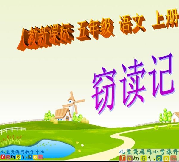 窃读记
