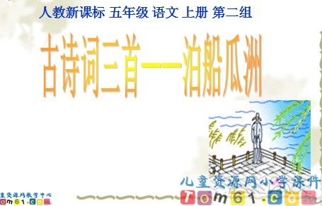 古诗词三首—泊船瓜洲