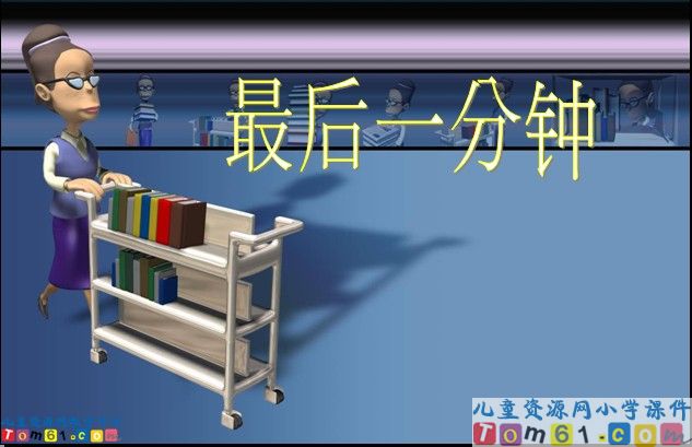 最后一分钟