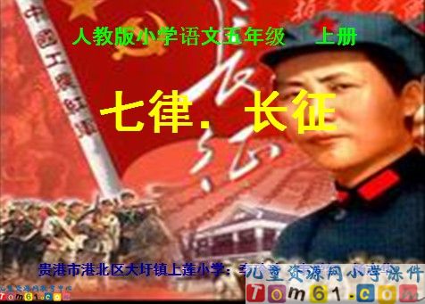 七律长征
