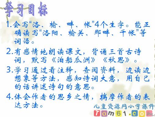 古诗词三首—泊船瓜洲课件4