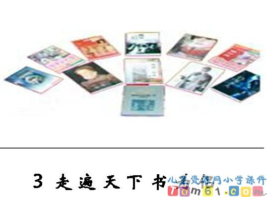 走遍天下书为侣课件20