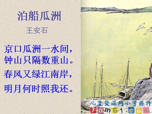 古诗词三首—泊船瓜洲课件7