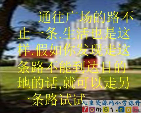 通往广场的路不止一条课件8