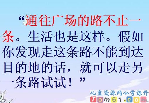 通往广场的路不止一条课件7