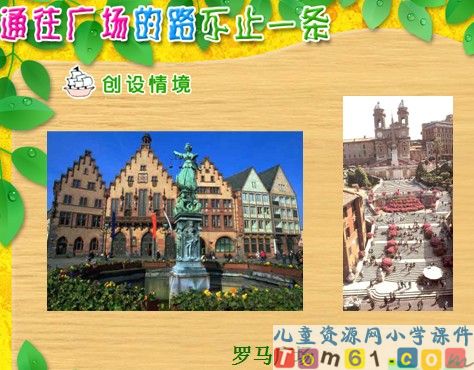 通往广场的路不止一条课件10