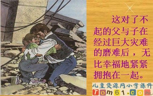 地震中的父与子课件9