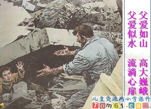 地震中的父与子课件24