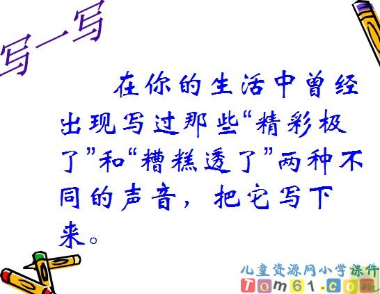 “精彩极了”和“糟糕透了”课件21
