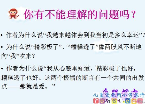 “精彩极了”和“糟糕透了”课件11