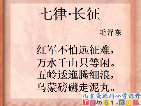 七律长征课件9