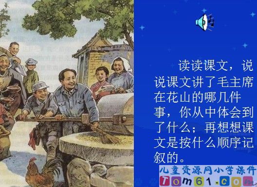 毛主席在花山课件16