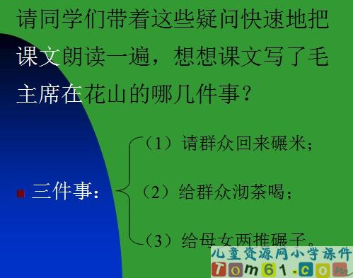 毛主席在花山课件12