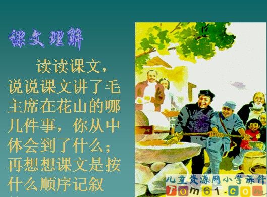 毛主席在花山课件14
