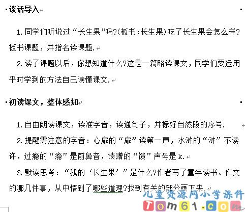 我的“长生果”教案1