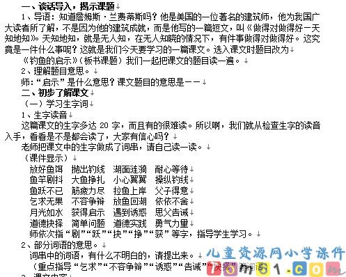 钓鱼的启示教案1