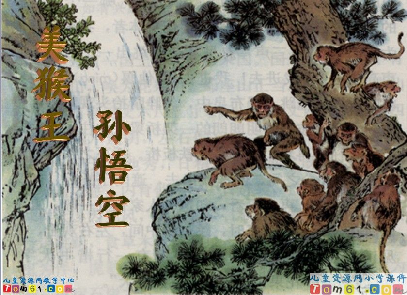 猴王出世