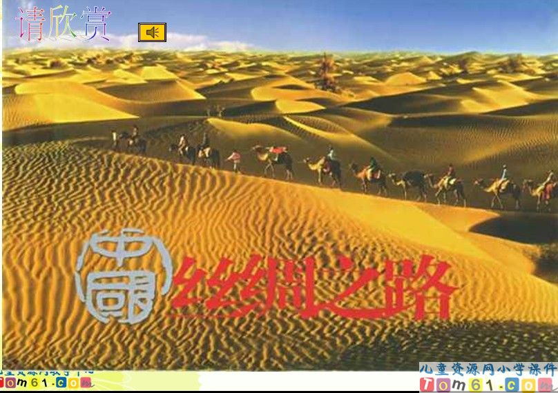 丝绸之路