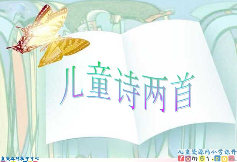儿童诗两首