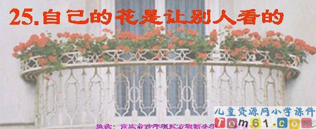 自己的花是让别人看的