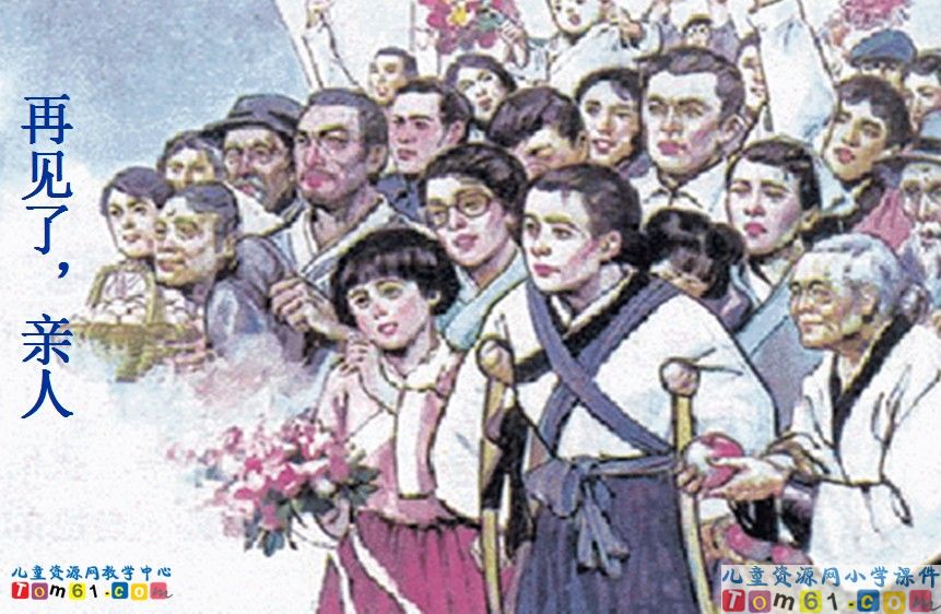 再见了_亲人