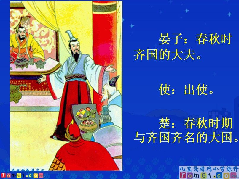 晏子使楚